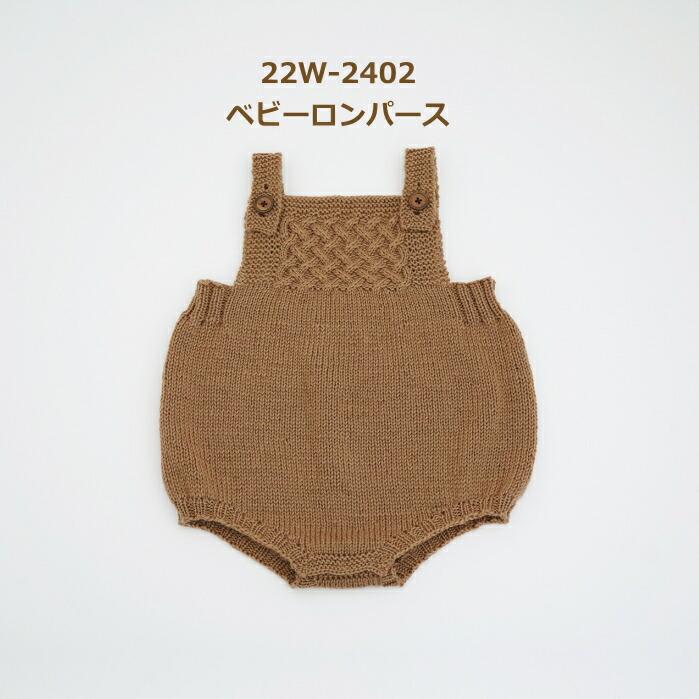 ダルマ 編み物 キット 22W-2402 ベビーロンパース 50cm〜70cm 編み図
