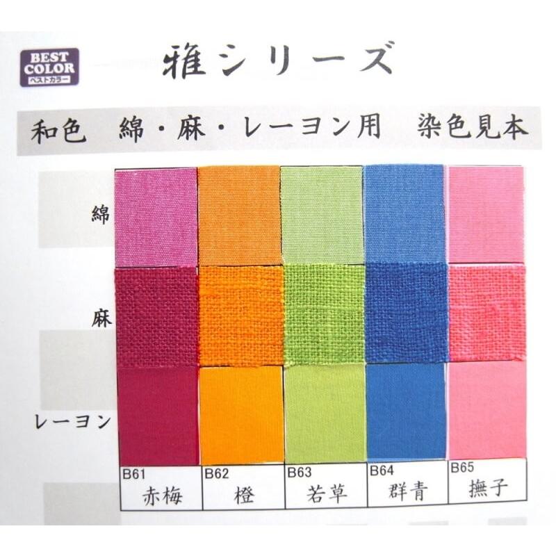 ベストカラー 雅 60ml（綿・麻・レーヨン用液体染料） 和色 染料 布用
