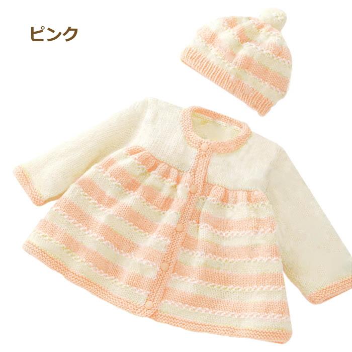 編物スペック　昭和レトロ　手芸　手あみ　ベビードレス　和服　ハンドメイド ハマナカ ベビー 編み物 キット ボーダー柄のベビードレス＆帽子 編み