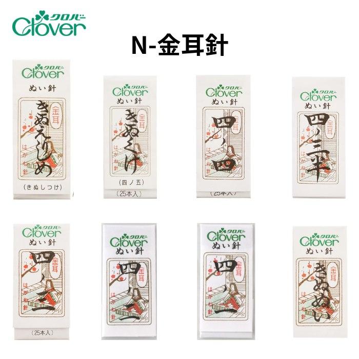 クロバー（Clover） 金耳針（きんみみばり）絹針 手縫い ぬい針 薄地用
