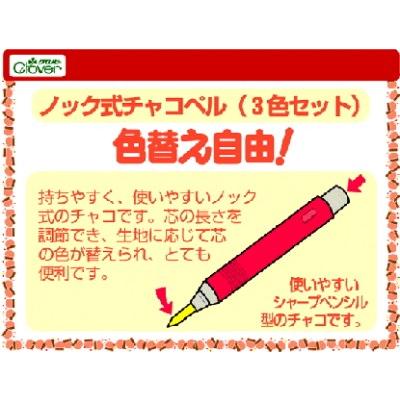 チャコペン しるし付け シャープペンシルタイプ 手芸 組み合わせる 