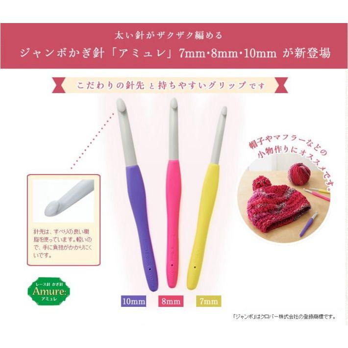 クロバー（Clover） ジャンボかぎ針 アミュレ 7mm 42-417 : 手芸の山久
