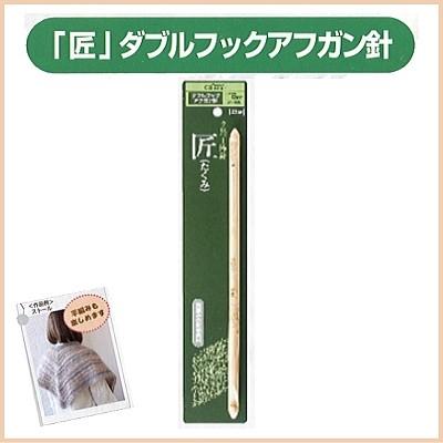 クロバー（Clover） 匠 ダブルフックアフガン針 15cm 6号/8号/10号/12