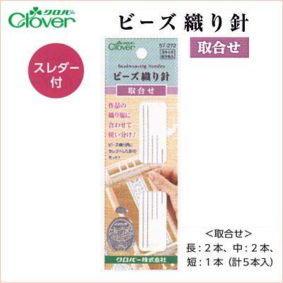 クロバー（Clover） 57-272 ビーズ織り針(取合せ) 織針 ビーズ織り機