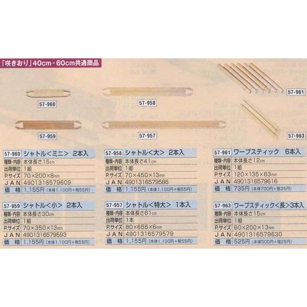 クロバー（Clover） 手織り機 咲きおり用 シャトル 大 2本入 57-958