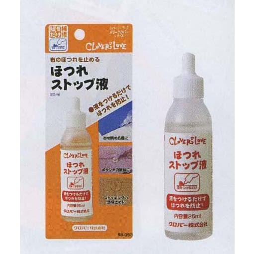 クロバー（Clover） ほつれストップ液 68-053 ほつれ止め 伝線止め