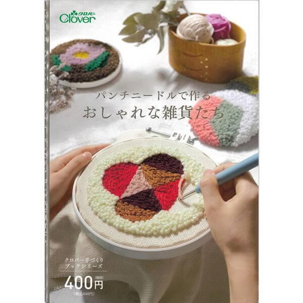 クロバー（Clover） パンチニードルで作る おしゃれな雑貨たち 71-331