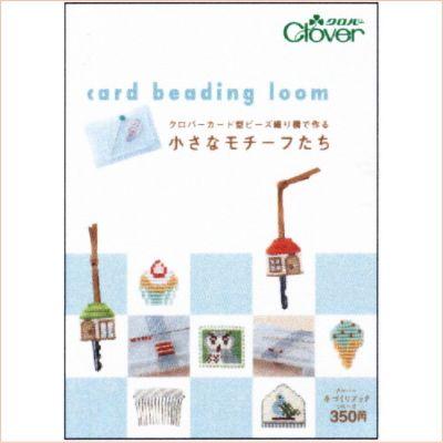 クロバー（Clover） の自社本 71-393 クロバーカード型ビーズ織り機で