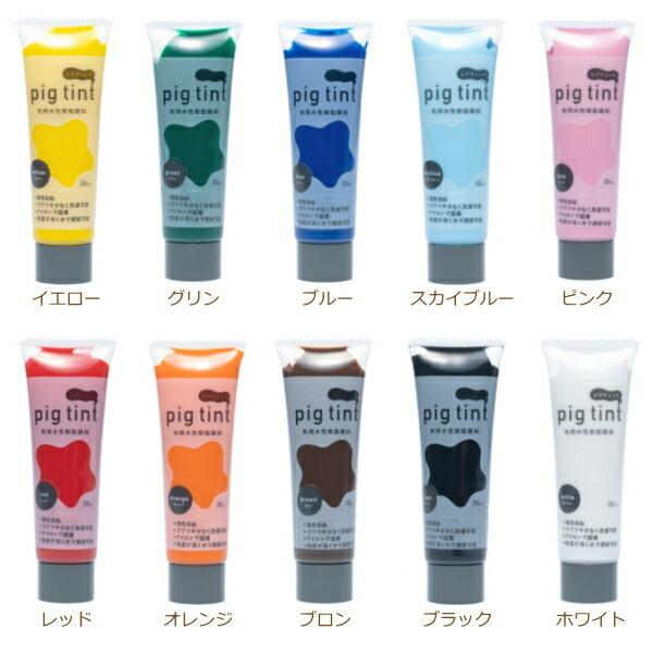 顔料 布用 ピグティント pig tint 基本カラー 布用水性アクリル顔料