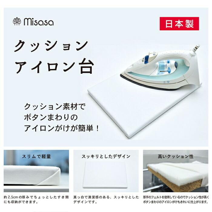 ミササ クッションアイロン台 No.8120 アイロンボード アイロン台 日本
