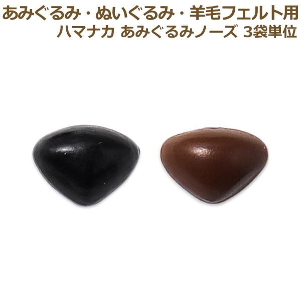 ぬいぐるみ あみぐるみ 3袋単位 あみぐるみノーズ鼻 2個1組 ハマナカ さし目 プラスチックアイ 490556 手芸の山久ヤフー店 通販 Yahoo ショッピング