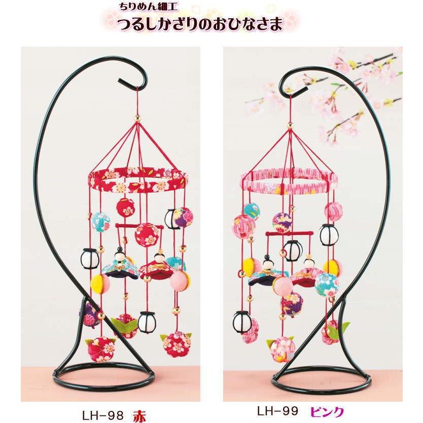 つるし雛 つるし飾り キット つるしかざりのおひなさま LH-98/LH-99