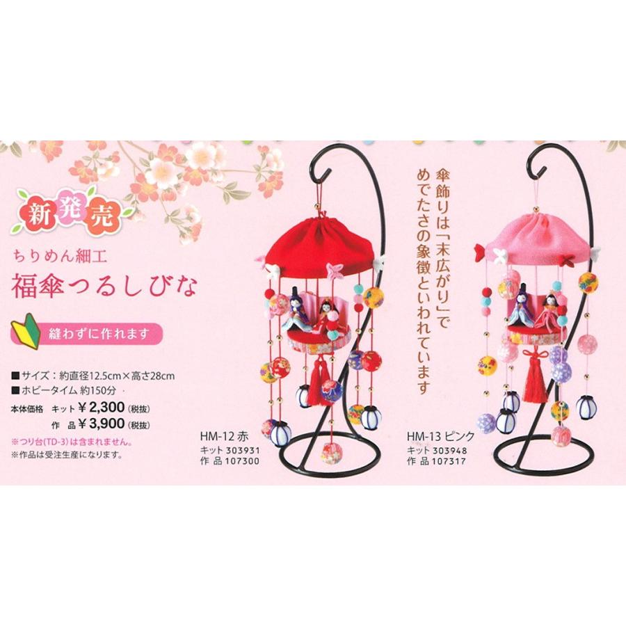 つるし雛 キット 福傘つるしびな HM-12/HM-13 ちりめん細工 手芸