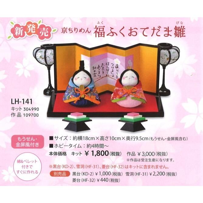 お手玉 お雛様 京ちりめん 福ふくおてだま雛 LH-141 ひな祭り