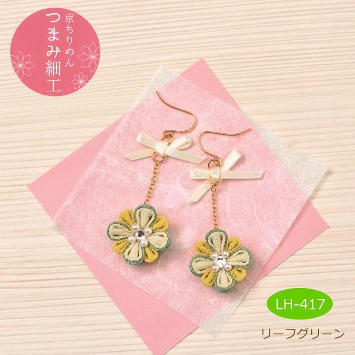 ハンドメイドちりめんつまみ細工ピアス１０点セット1つからの購入可能 つまみ細工 キット 京ちりめん 彩花ピアス 取寄せ商品 パナミ : 手芸の