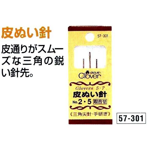 クロバー 57-301 皮ぬい針取合せ3本入 ぬい針 縫い針｜handcraft