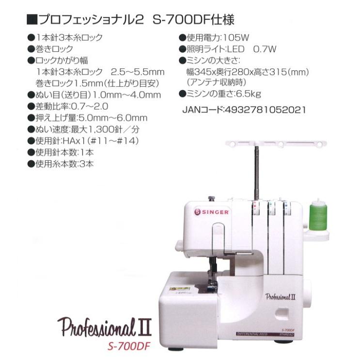 シンガー SINGER プロフェッショナル2 1本針3本糸差動機能付ロック 