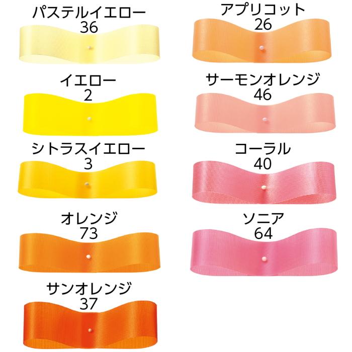 東京リボン サテンフラリスト 33mm×92m巻 全50色 サテンリボン ギフト