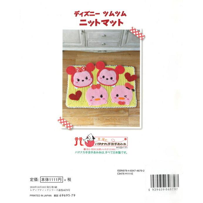 本 ディズニー ツムツム ニットマット H103 171 ハマナカ Hama 手芸の山久ヤフー店 通販 Yahoo ショッピング