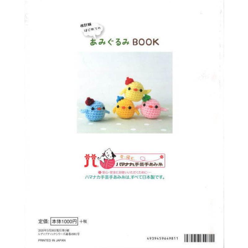 本 改訂版 はじめてのあみぐるみbook S4981 ブティック社 手芸の山久 手芸の山久ヤフー店 通販 Yahoo ショッピング