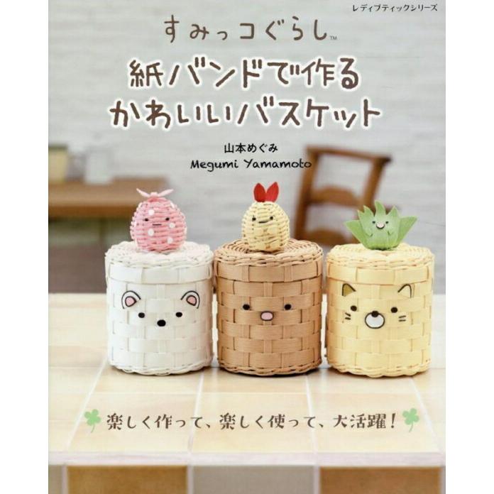 本 すみっコぐらし 紙バンドで作るかわいいバスケット 8029 ブティック
