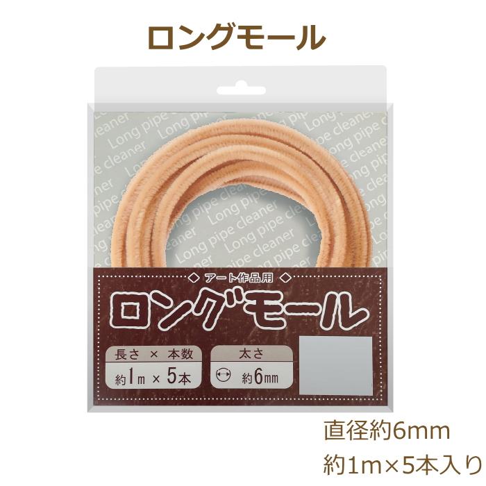 ロングモール 約1m×5本入 直径約6mm モールアート 工作 手芸 NSK 創