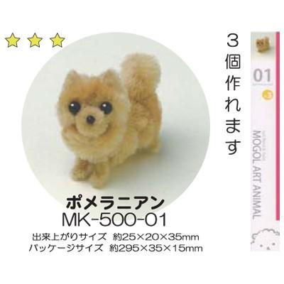 モールアート☆ポメラニアン モールアート ポメラニアン（MK-500-01） モール 工作 手芸 創