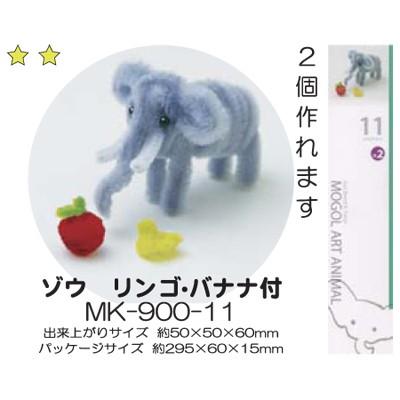 モールアート ゾウ（リンゴ・バナナ付）（MK-900-11） モール 工作