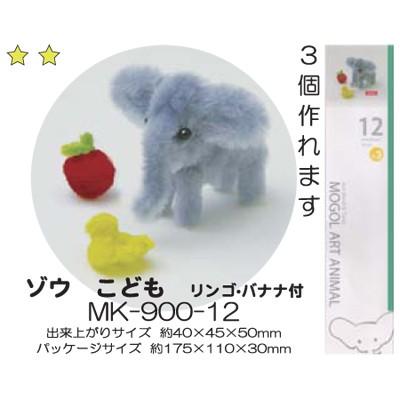 モールアート ゾウ こども リンゴ・バナナ付 MK-900-12 モール 工作