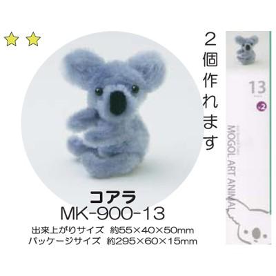 モールアート コアラ MK-900-13 モール 工作 手芸 創&遊 nsk モールアート コアラ MK-900-13 モール 工作 手芸 創&遊 nsk