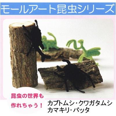 モールアート 昆虫シリーズ モール 工作 手芸 創＆遊 nsk : 手芸の山久