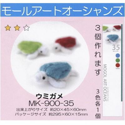 モールアート オーシャンズ ウミガメ MK-900-35 モール 工作 手芸 創