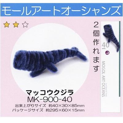 モールアート オーシャンズ マッコウクジラ MK-900-40 モール 工作