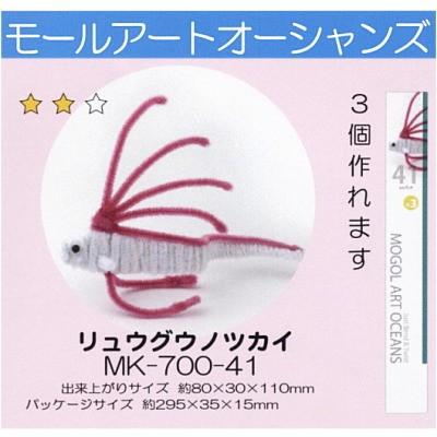モールアート オーシャンズ リュウグウノツカイ MK-700-41モール 工作