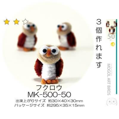 モールアート バーズ フクロウ MK-500-50 モール 工作 手芸 創＆遊 nsk
