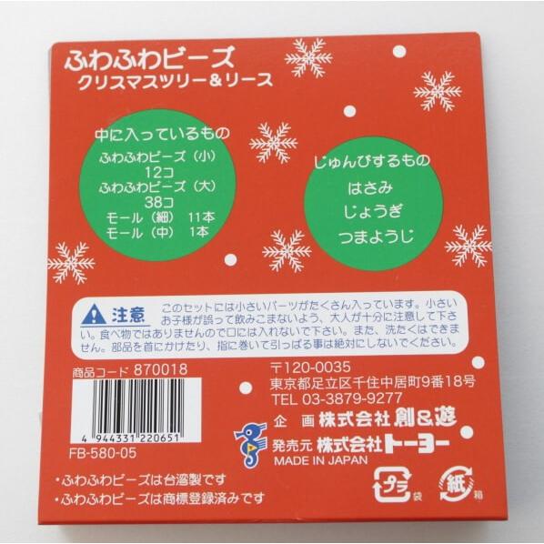 ふわふわビーズ キット クリスマスツリー＆リース FB-580-05 創＆遊｜handcraft｜02