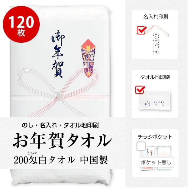 お年賀タオル のし名入れ付き 社名印刷タオル 120枚セット お年賀