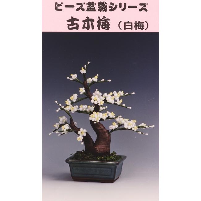 盆栽 ミニ 山久オリジナルビーズ盆栽キット 古木梅 bfk : 手芸の山久