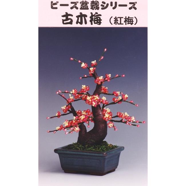 盆栽 ミニ 山久オリジナルビーズ盆栽キット 古木梅 bfk : 手芸の山久