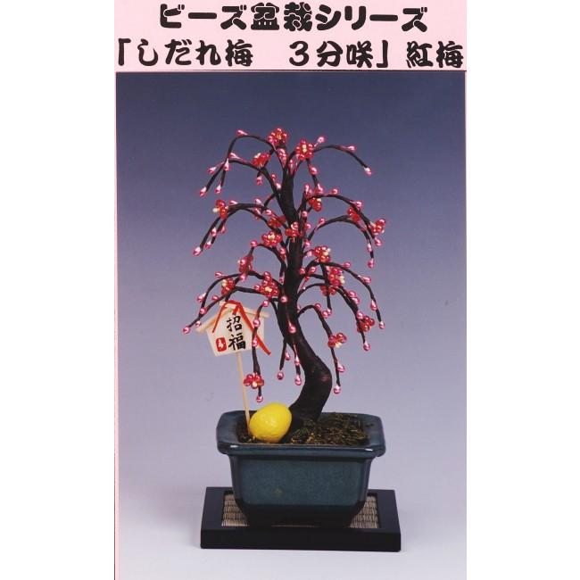 盆栽 ミニ 山久オリジナルビーズ盆栽キット 「しだれ梅 3分咲 盆栽 ミニ 山久オリジナルビーズ盆栽キット 「しだれ梅 3分咲