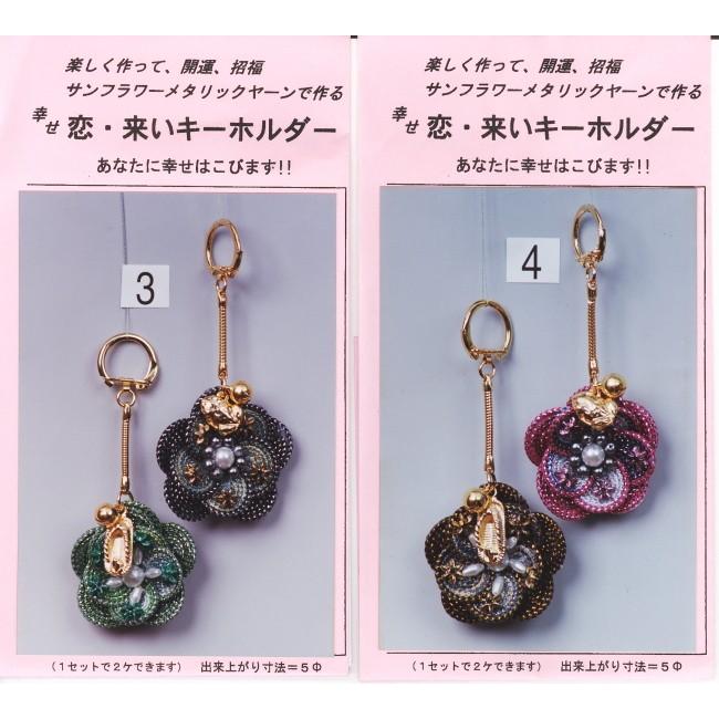 メタリックヤーン 手芸キット 幸せ恋・来いキーホルダー 山久