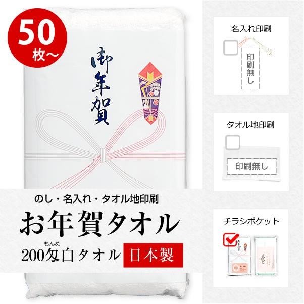 お年賀 タオル 国産200匁 のし付 (名入れ無) 名刺・チラシポケット付