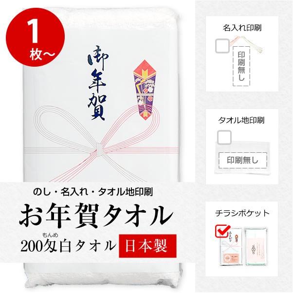 お年賀 タオル 国産200匁 のし付 （名入れ無） 名刺・チラシポケット付