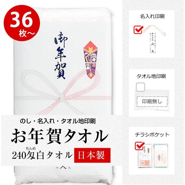 お年賀 タオル 国産240匁 のし名入れ付き 名刺・チラシポケット付 36枚以上 お年賀タオル 挨拶タオル 挨拶用 挨拶回り 日本製｜handcraft