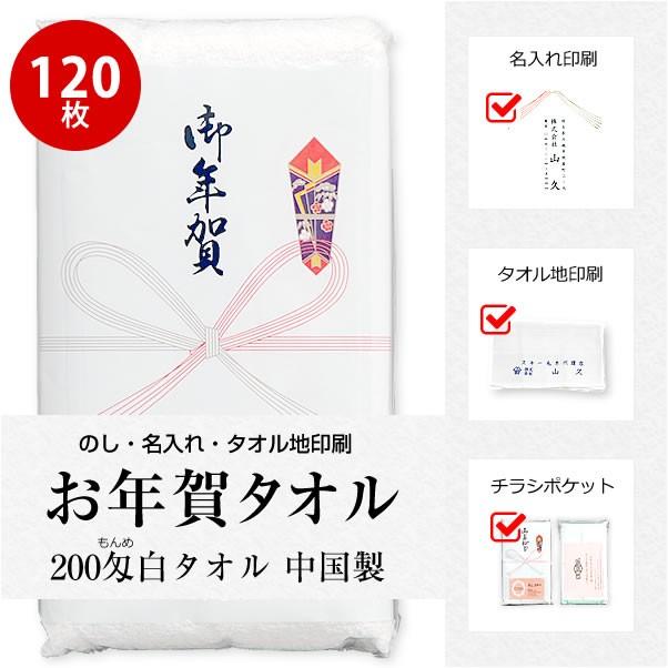 お年賀 タオル のし名入れ付き 社名印刷タオル 名刺・チラシポケット付 120枚セット 代引不可 粗品 販促 熨斗付きタオル 年賀タオル ［返品不可］  nrm｜handcraft