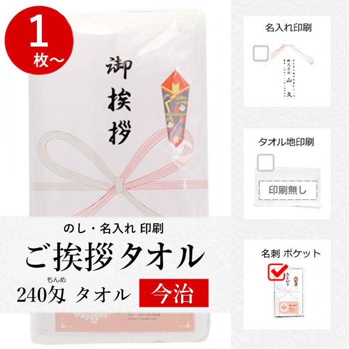 今治タオル のし付き (名入れ無) 名刺ポケット 単品（1枚単位） お年賀