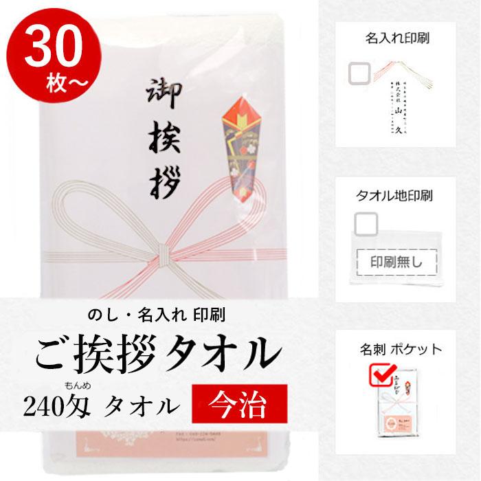 今治タオル のし付き (名入れ無) 名刺ポケット 同色30枚以上(端数注文