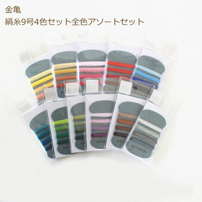 絹糸９号 4色セット11枚アソートセット 絹手縫い糸 金亀｜handcraft