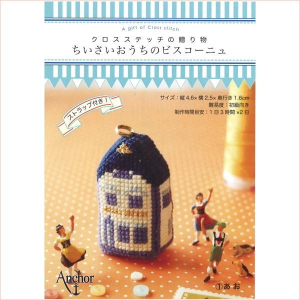 クロスステッチ キット ちいさいおうちのビスコーニュ 346087 金亀