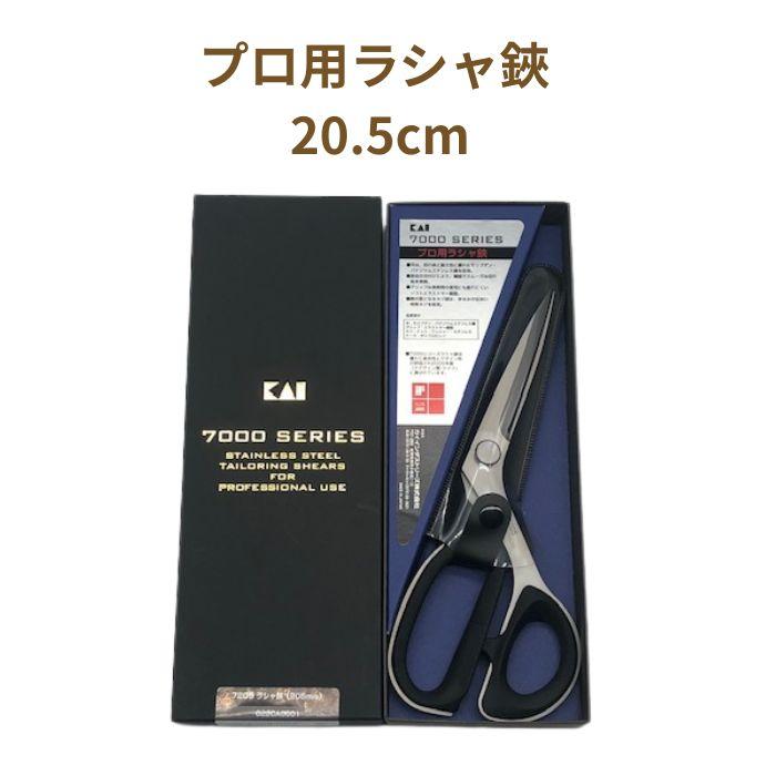 プロ用ラシャ鋏 20.5cm LH432115 貝印 7000シリーズ 裁ちばさみ 布切り